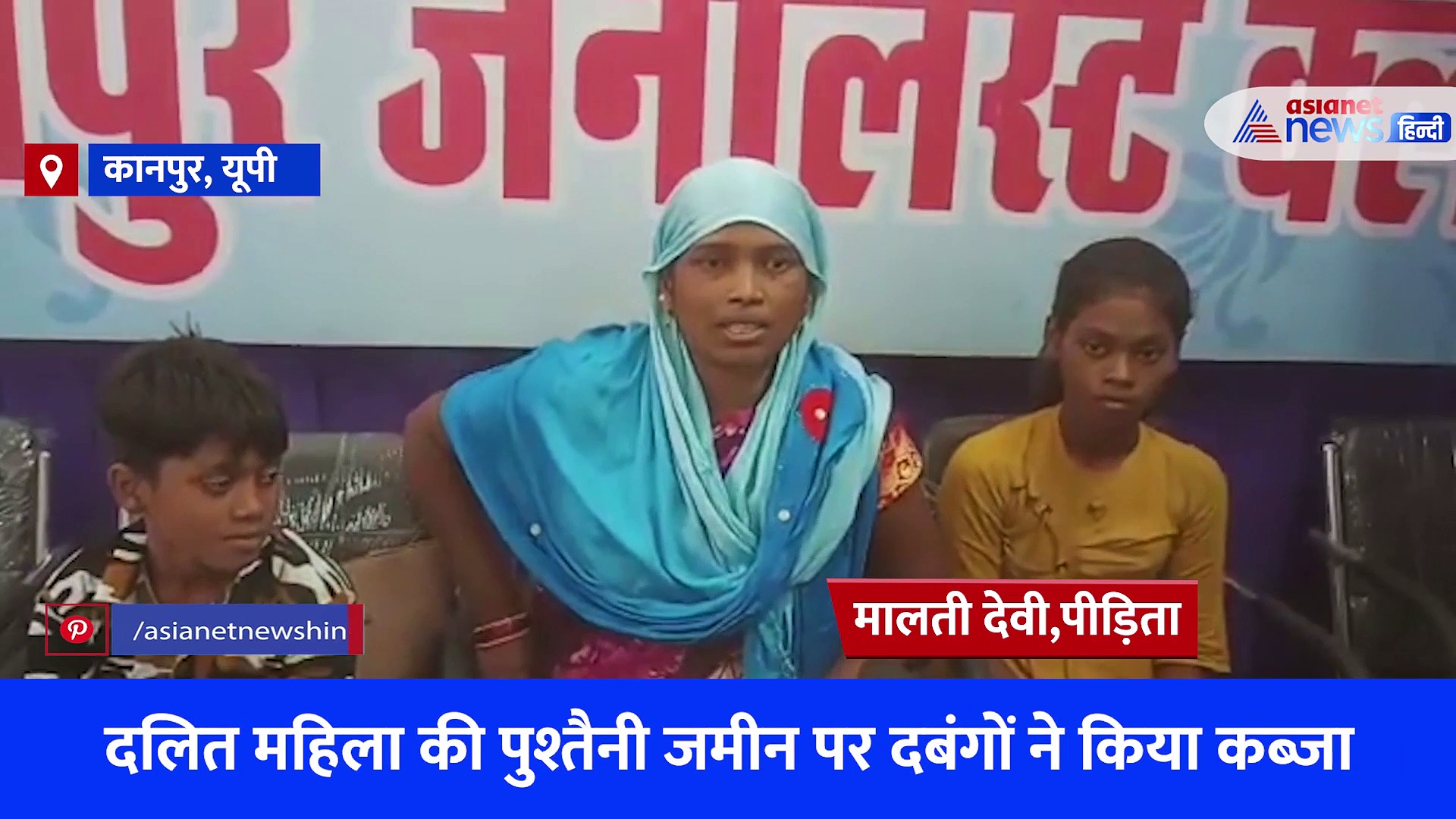 दबंगों से परेशान दलित महिला की प्रेस कॉन्फ्रेंस, पहले जमीन पर कब्जा किया विरोध करने पर मारा-पीटा गालियां दीं