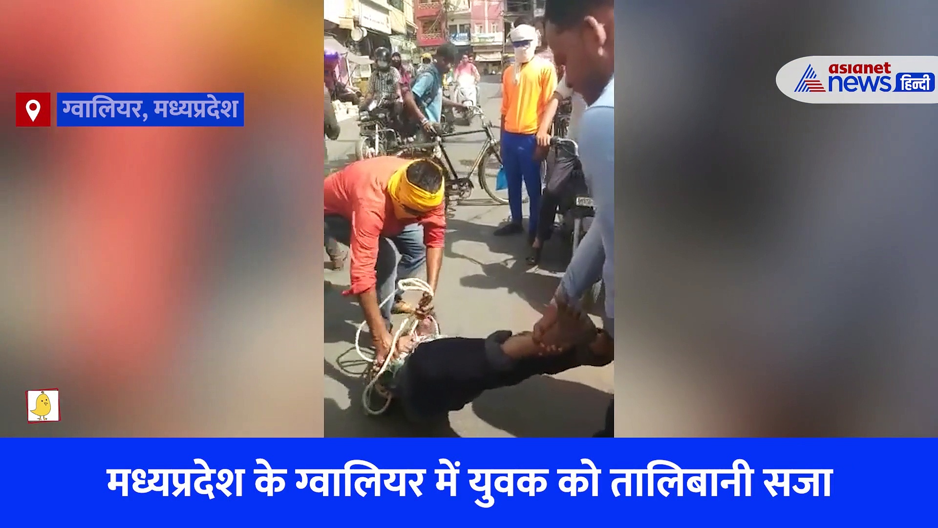 ऐसी तालिबानी सजा, आंखों पर पट्टी, हाथ पैर में रस्सी से बांध 20 मिनट तक पीटा... चीखते युवक को देखते रहे तमाशबीन