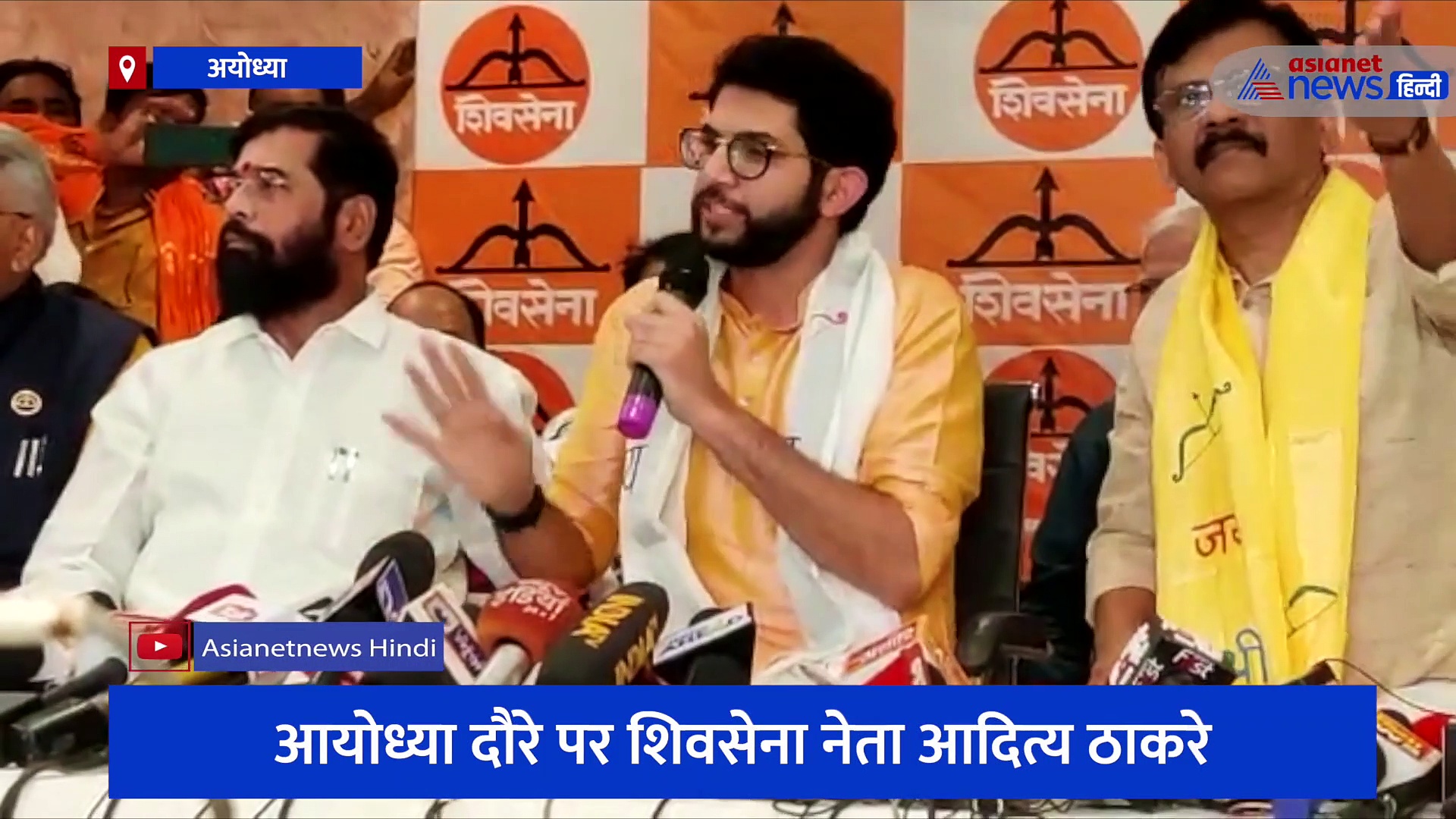 अयोध्या में बोले आदित्य ठाकरे- 'ये राजनीतिक यात्रा नहीं है, ये धार्मिक यात्रा है'