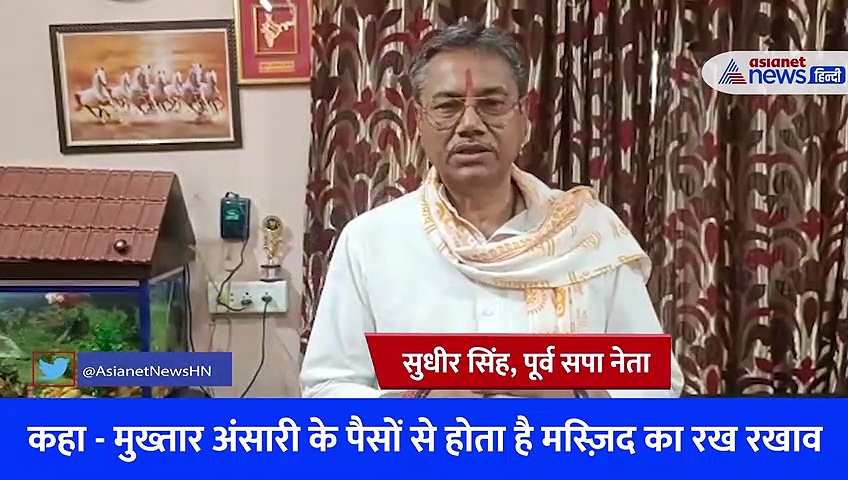 ज्ञानवापी मामले में हुई मुख्तार अंसारी की एंट्री, पूर्व सपा नेता बोले- इनके पैसों से होता है मस्ज़िद का रख रखाव