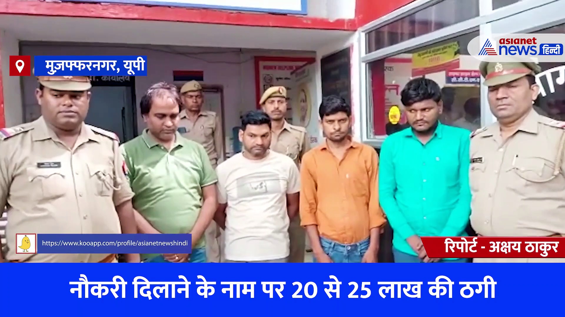 '20 लाख दो-सरकारी नौकरी लो' कहीं आप भी तो नहीं हो रहे इस धोखे के शिकार? पुलिस ने किया गैंग का पर्दाफाश