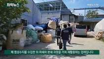 [자막뉴스] 폐기물 처리 멋대로…불법 처리업체 무더기 적발