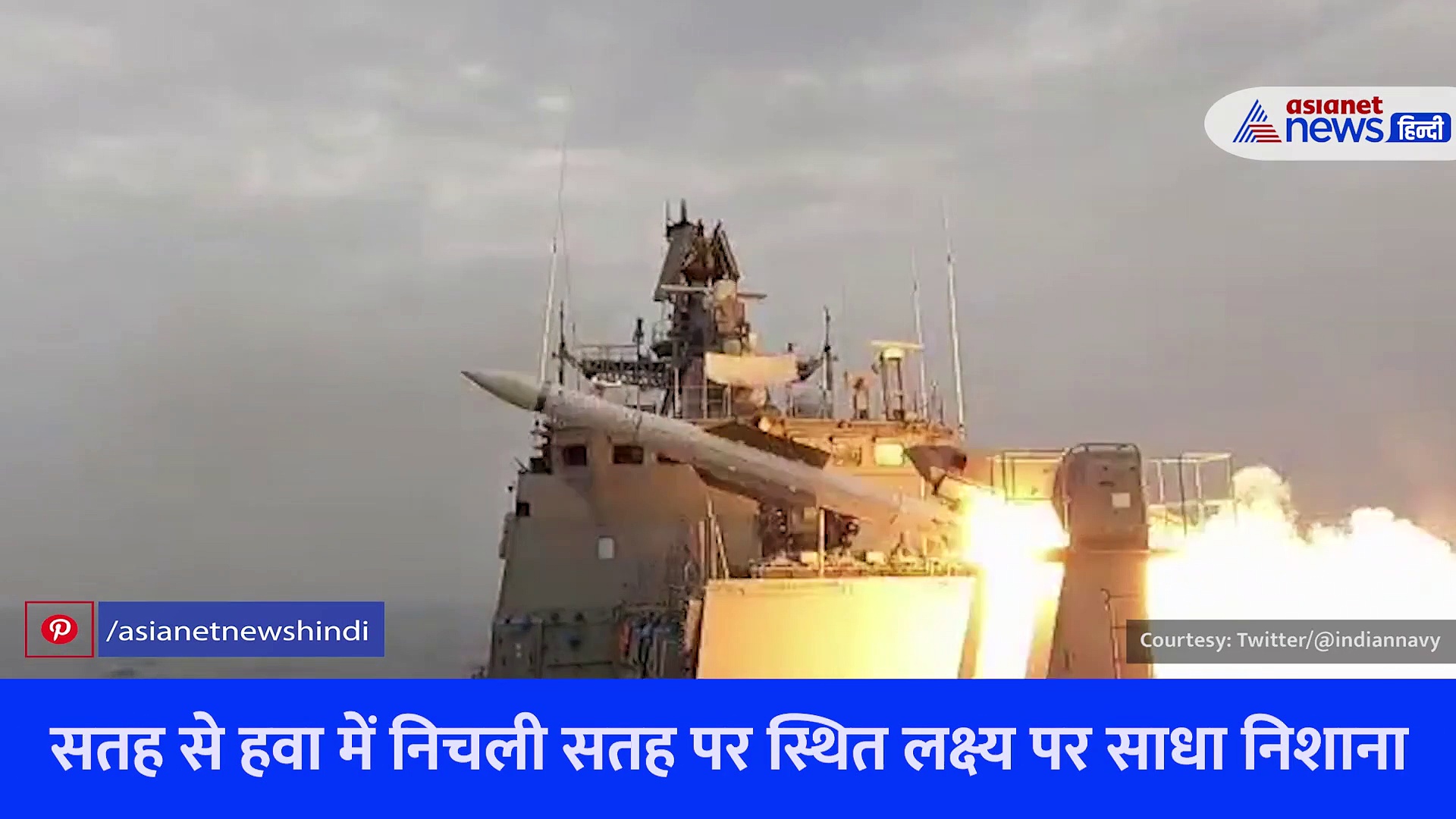 गाइडेड मिसाइल का सफल परीक्षण, नौसेना ने दिया 'पहले मारो और करारा मारो' का मंत्र.... देखें Video