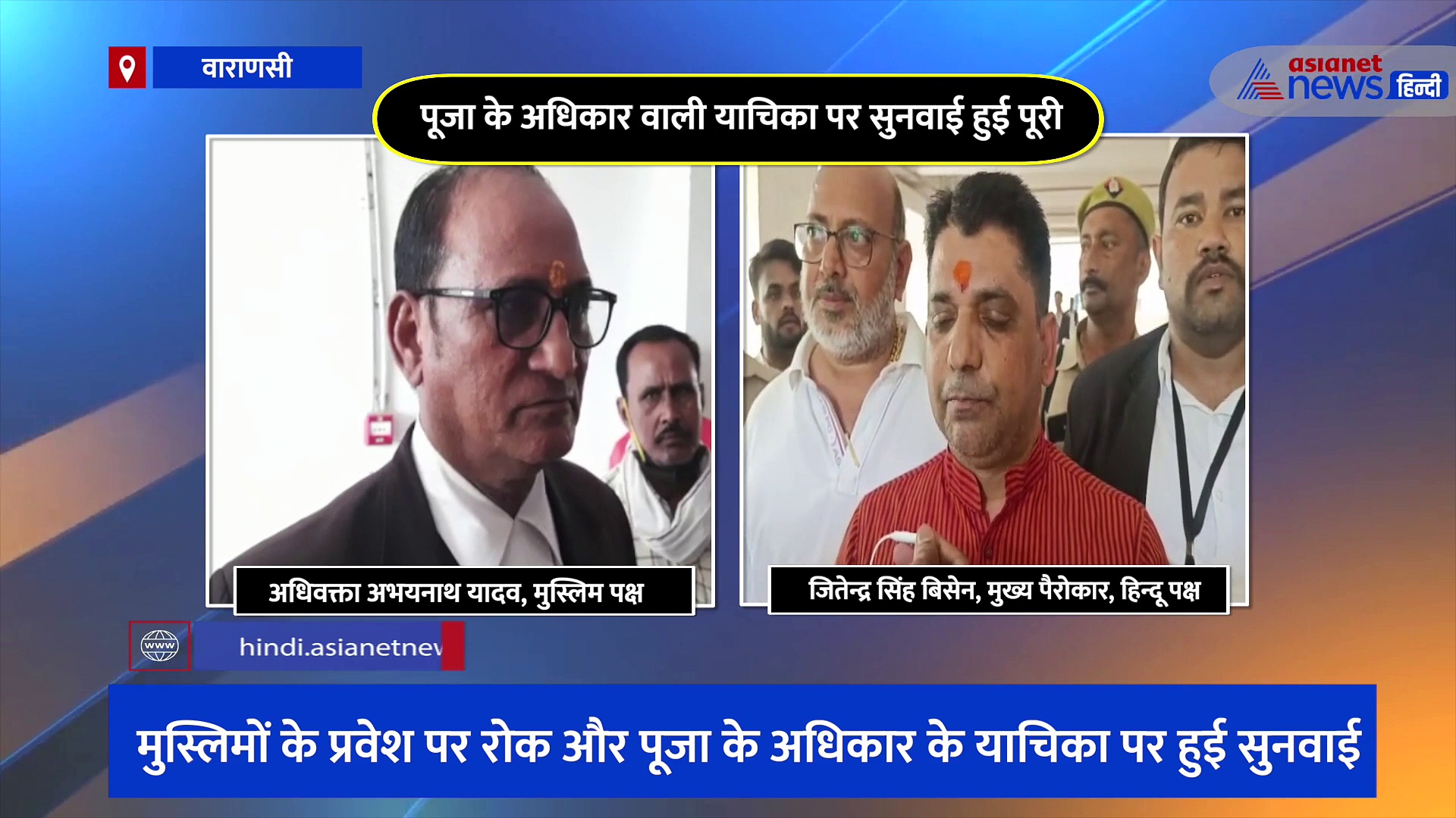 ज्ञानवापी में पूजा के अधिकार वाली याचिका पर सुनवाई हुई पूरी, शाम 4 बजे तक आ सकता है फैसला