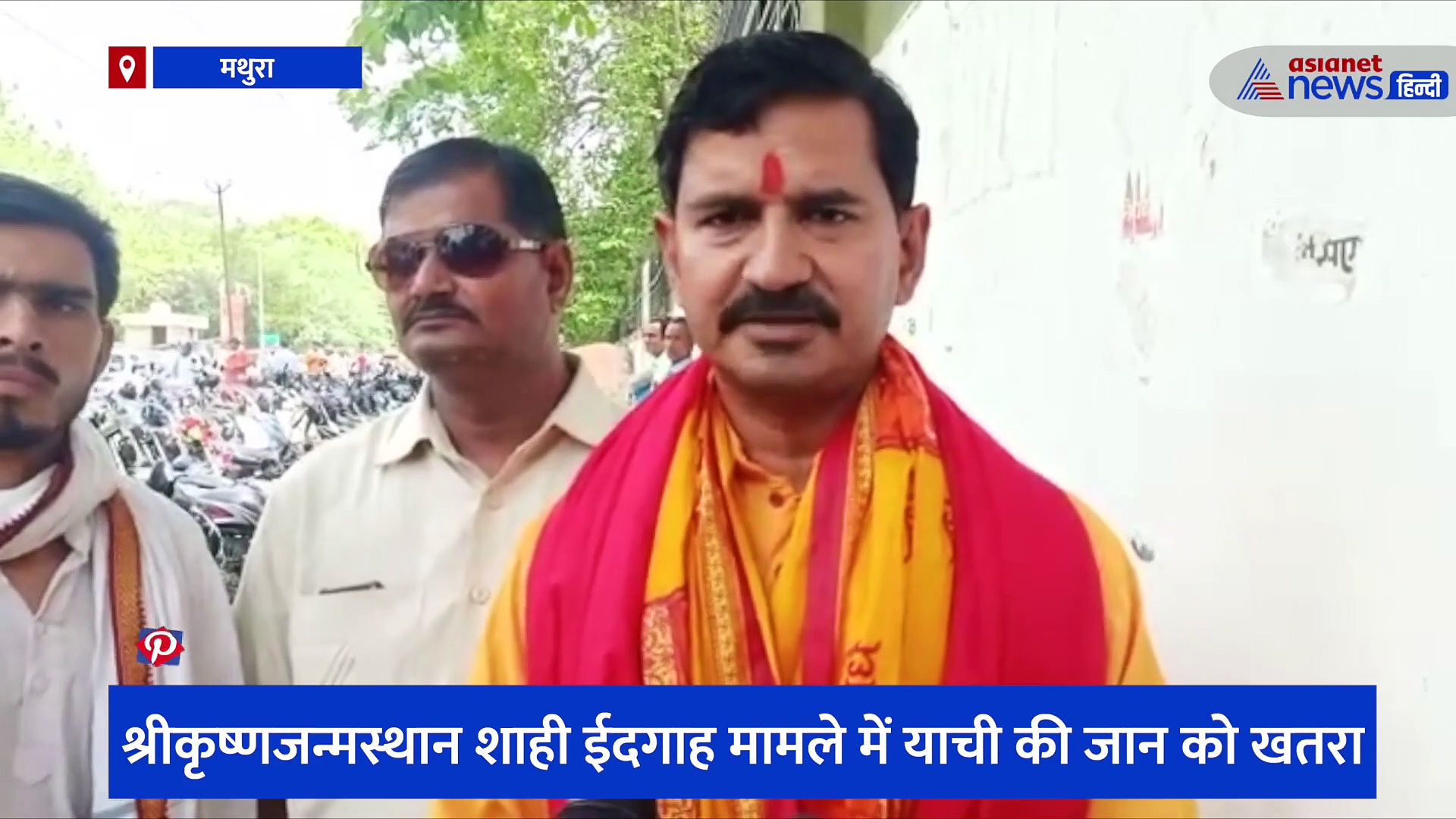 हिन्दू महासभा के कोषाध्यक्ष ने बताया अपनी जान को खतरा, मथुरा की ईदगाह को गंगाजल से शुद्ध करने की कही थी बात