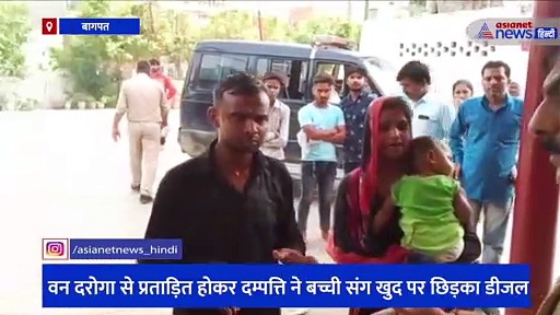 मासूम बच्ची को साथ लेकर थाने पहुंचे पति-पत्नी, पुलिसकर्मियों के सामने किया आत्मदाह का प्रयास