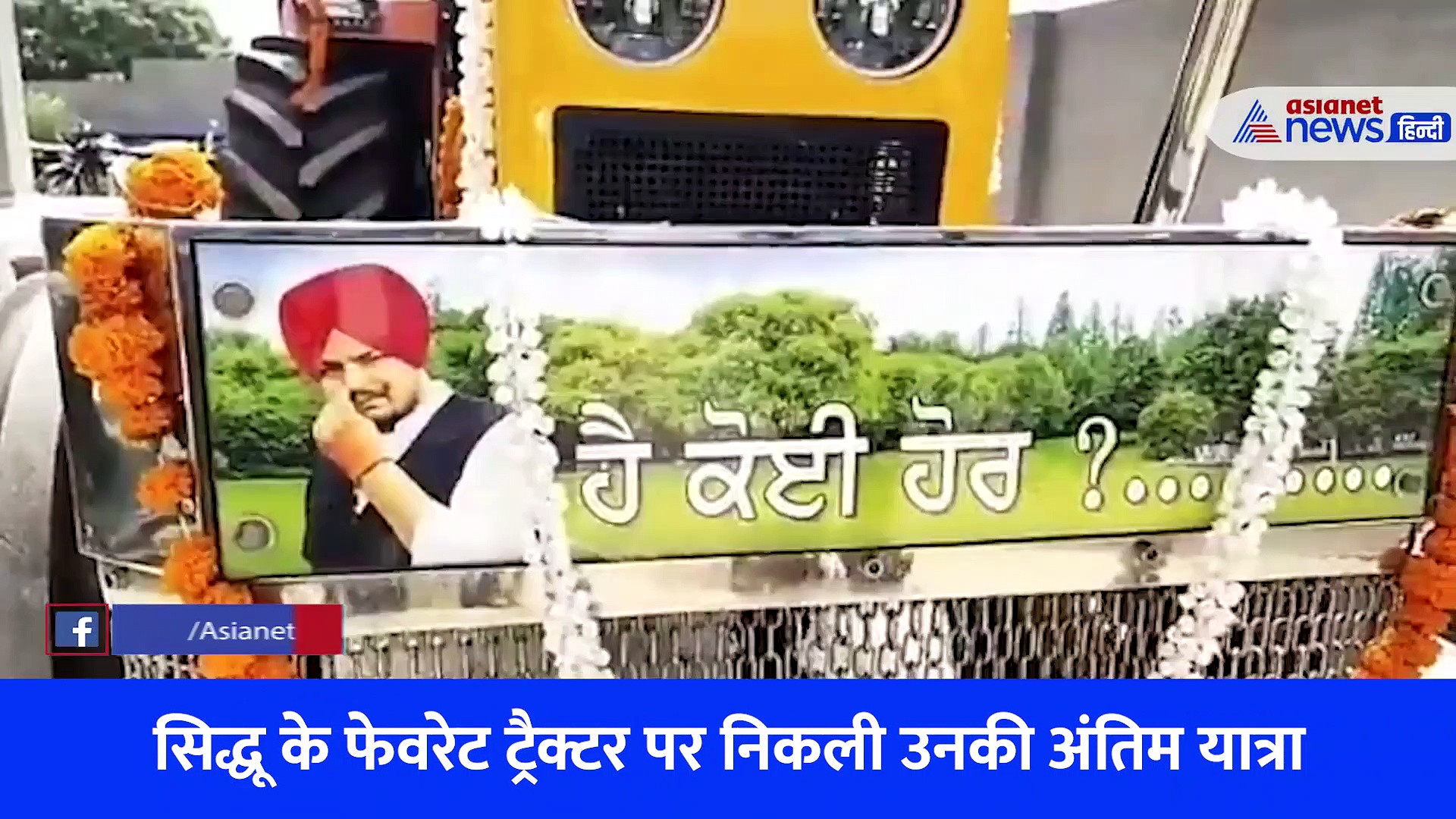 पिता ने दी मुखाग्नि, बिलखती रही मां... सिद्धू मूसेवाला के अंतिम संस्कार का Video