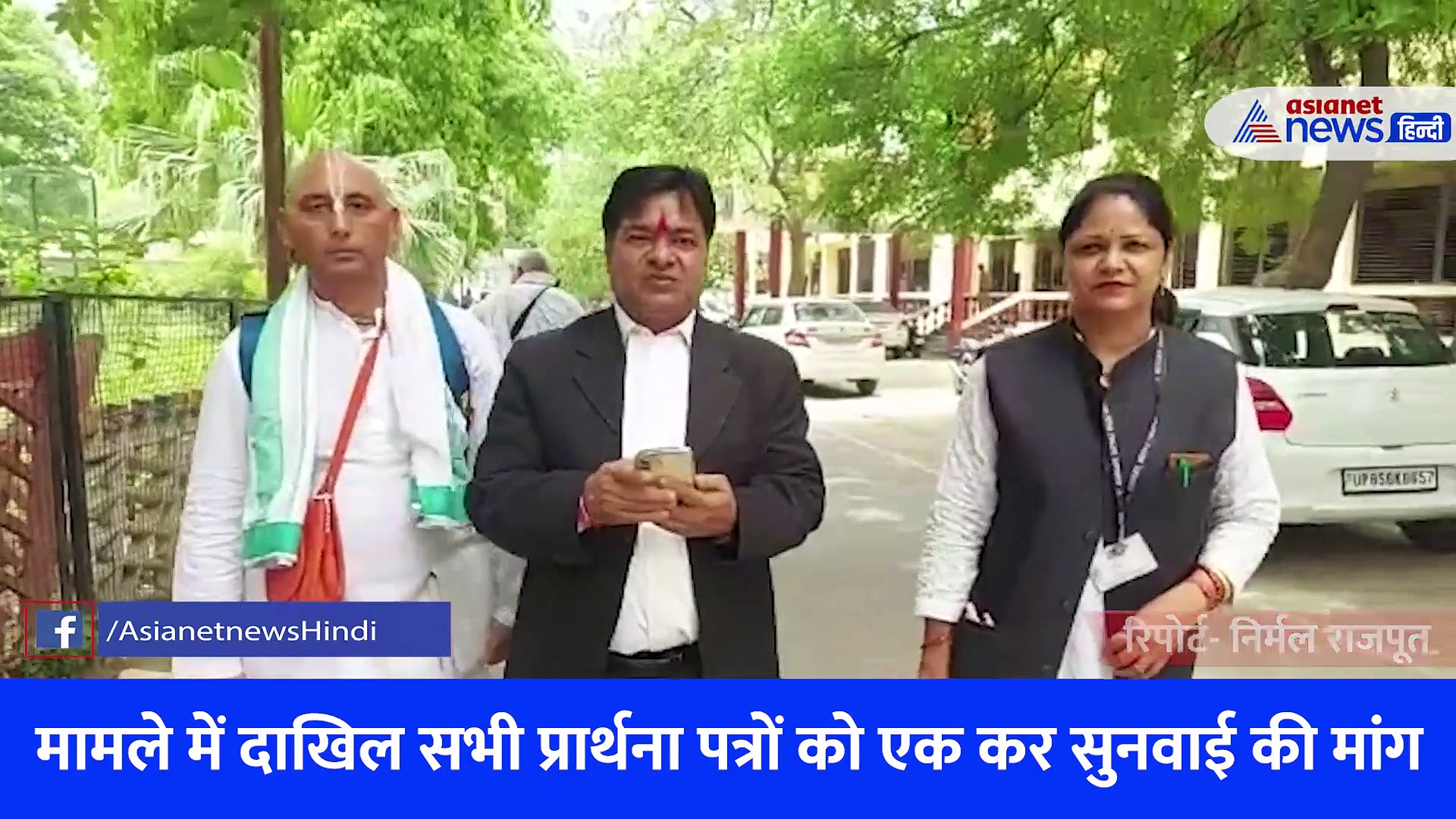 श्री कृष्ण जन्मस्थान शाही ईदगाह मामले में कोर्ट से याची की ऐसी गुजारिश, सुनिए वकील क्या बोले 