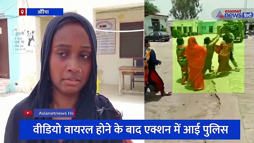 औरैया में थाना परिसर के भीतर उड़ी महिला सशक्तिकरण की धज्जियां, पीड़िता ने कहा- हम पिटते रहे, पुलिस देखती रही 