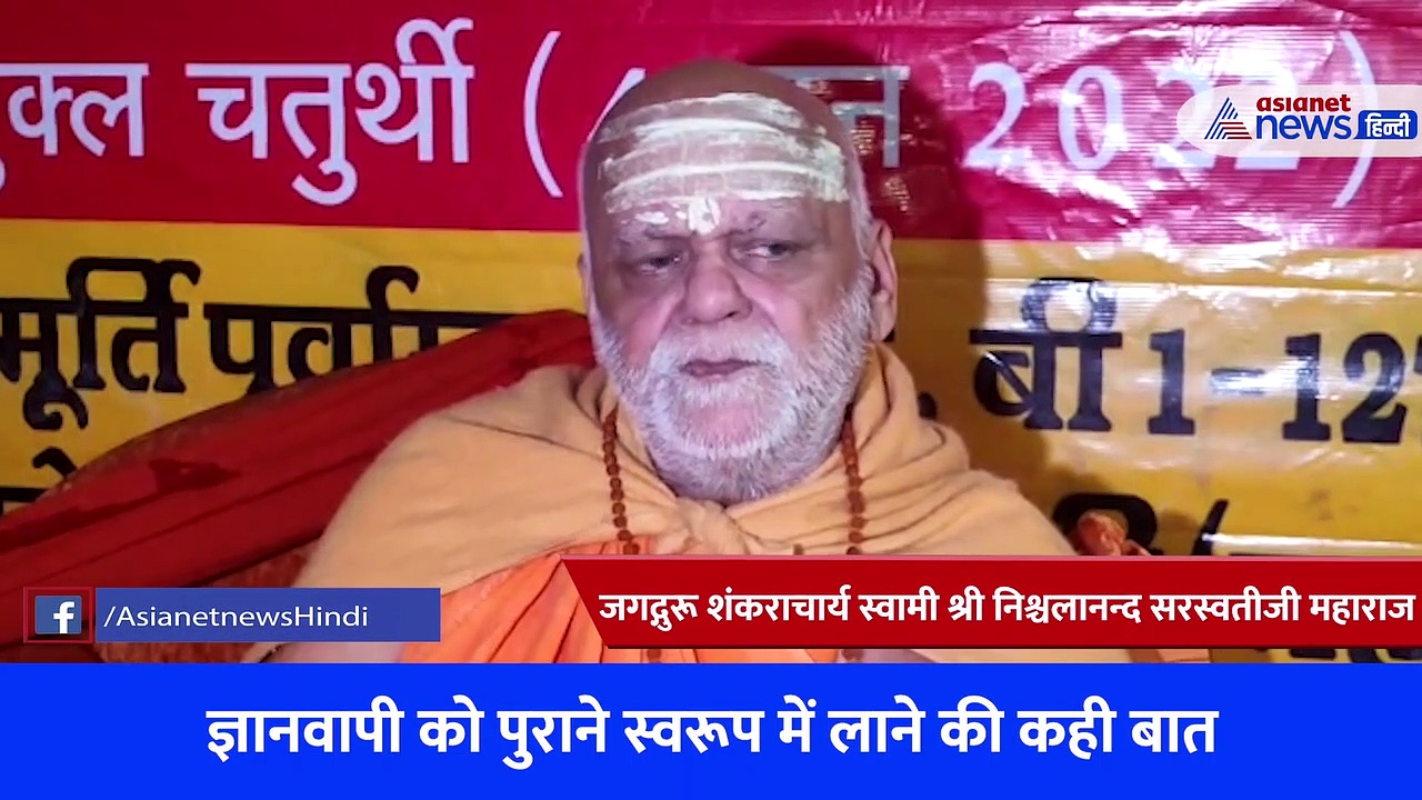 ज्ञानवापी पर जगद्गुरू शंकराचार्य स्वामी श्री निश्चलानन्द सरस्वती जी की मुस्लिमों को सलाह 