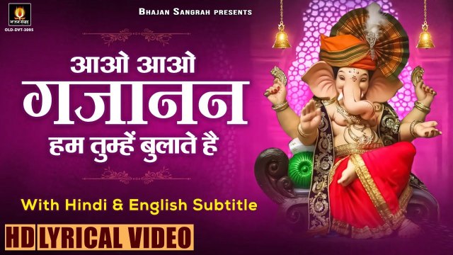 आओ आओ गजानन हम तुम्हे बुलाते है| With Hindi English Subtitles - Aao Aao Gajanan - Ganesh Bhajan | Bhajan ~ 2022