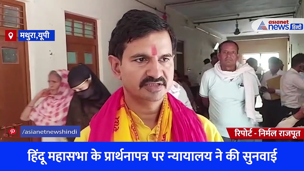 श्री कृष्ण जन्म भूमि शाही ईदगाह विवाद: हिंदू पक्ष ने की थी ऐसी मांग, कोर्ट ने दी अगली तारीख 