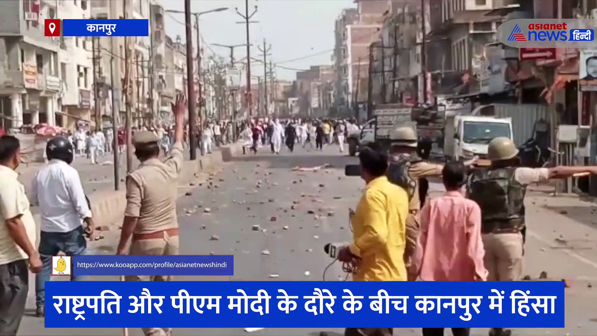 राष्ट्रपति और पीएम मोदी के दौरे के बीच कानपुर में हिंसा, पथराव और बमबारी से सहमा पूरा इलाका