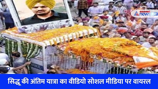 बेटे की अर्थी को देख बिलखते मां-बाप, मूसेवाला की अंतिम विदाई का रुला देने वाला Video