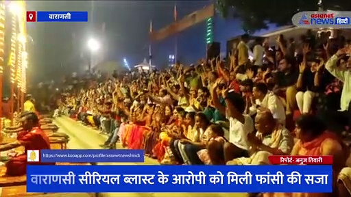 सीरियल ब्लास्ट के आरोपी को हुई फांसी की सजा, काशी के घाट पर हुई विशेष गंगा आरती में मृतकों को दी श्रद्धांजलि