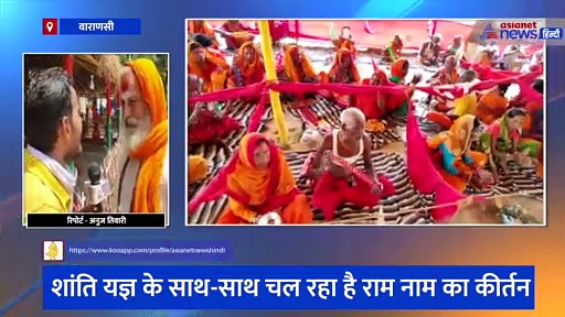 काशी में चल रहा विश्व शांति यज्ञ, अनुष्ठान में रोजाना डेढ़ हजार लोग करते हैं भोजन, जानिए क्या है खास