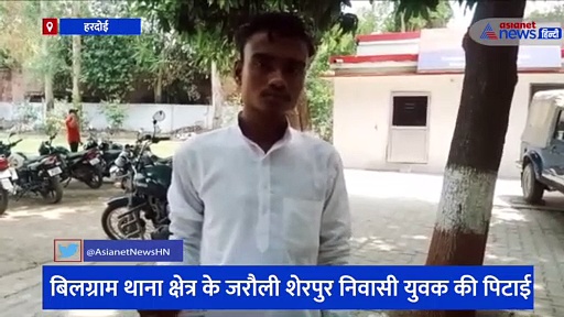 हरदोई: दुकान का सामान लेने जा रहे युवक के साथ मारपीट, पीड़ित ने एसपी से लगाई मदद की गुहार 