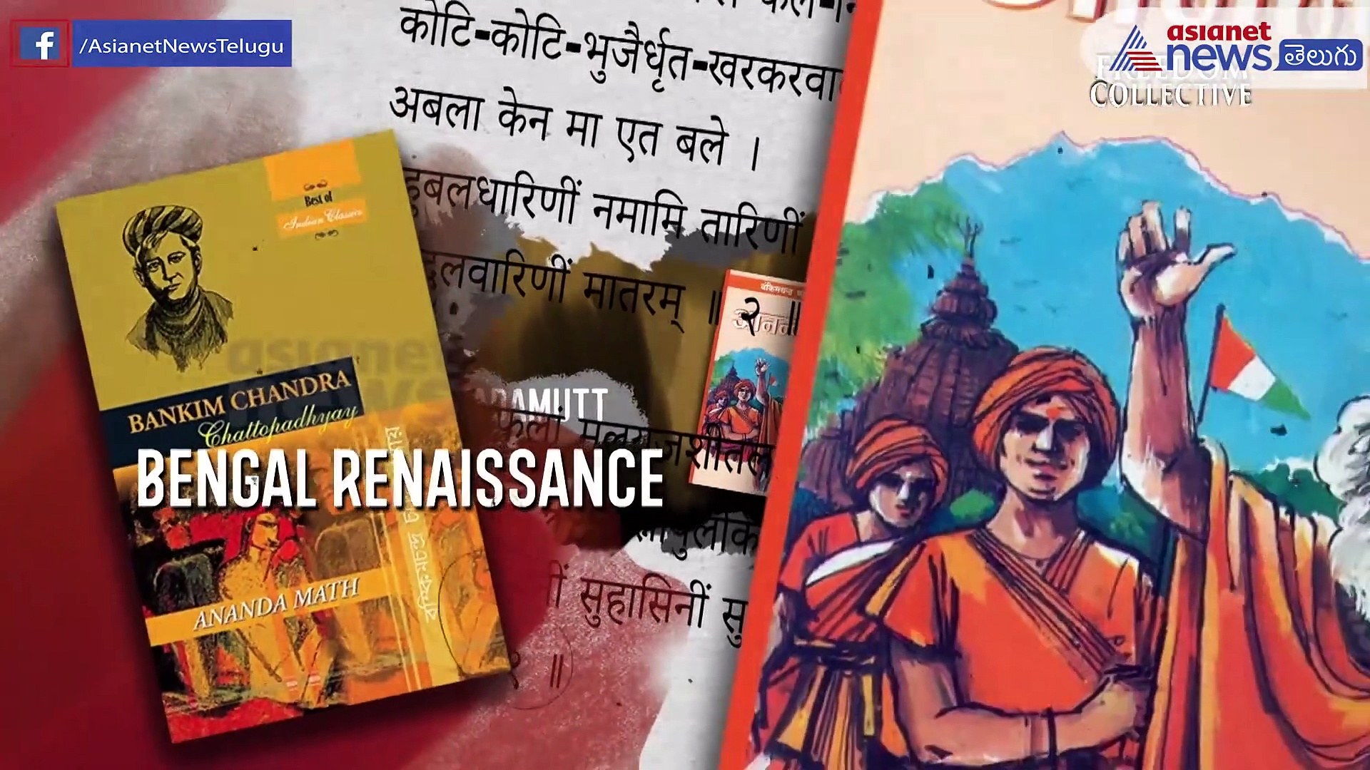 భారత దేశాన్ని తన రచనల ద్వారా జాగృతం చేసిన బంకిం చంద్ర ఛటోపాధ్యాయ్ 