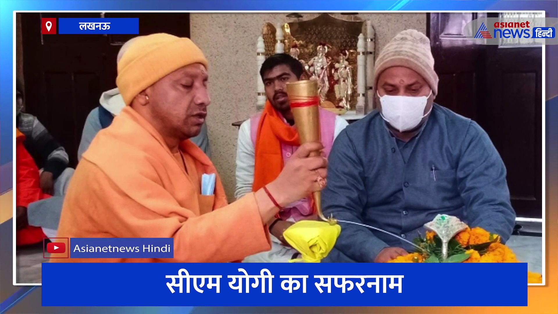 सीएम योगी आदित्यनाथ का सफरनामा, बेहद संघर्षमय रहा सफर