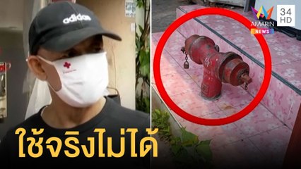 ดราม่าประปาหัวแดง มีในบ่อนไก่ แต่ใช้จริงไม่ได้ | ข่าวเที่ยงอมรินทร์ | 22 มิ.ย.65