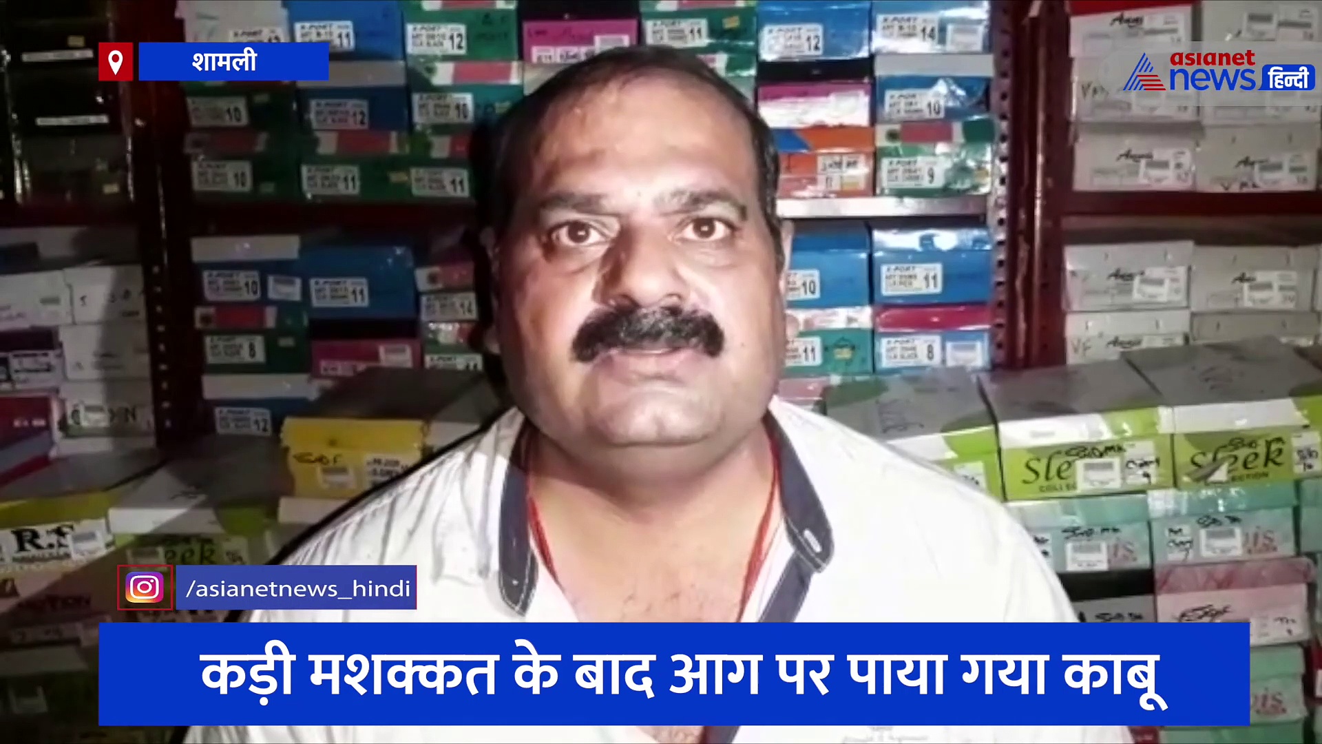 शॉर्ट सर्किट से जूते की दुकान में लगी भयंकर आग, लाखों का माल जलकर हुआ खाक, 3 लोग झुलसे