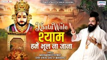 खाटू वाले श्याम हमें भूल ना जाना - Khatu Wale Shyam Hame Bhul Na Jana - Vikash Das Ji Maharaj | Khatu Shyam bhajan 2022