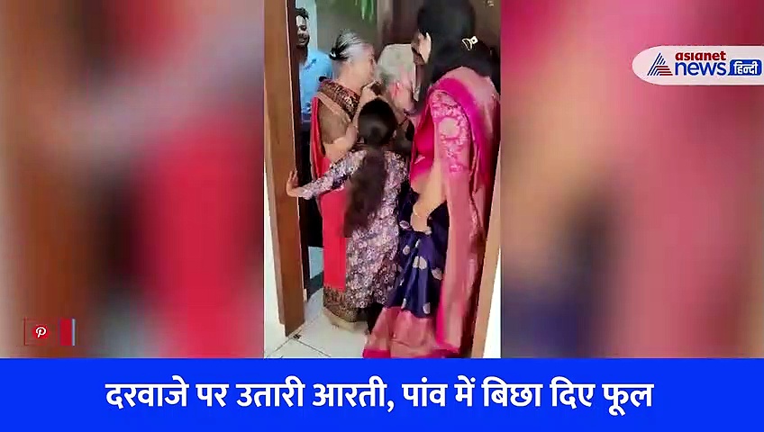 ...जब बहू ने कराया सास का गृह प्रवेश, फूलों की बिछा दी चादर... भावुक कर देगा Video