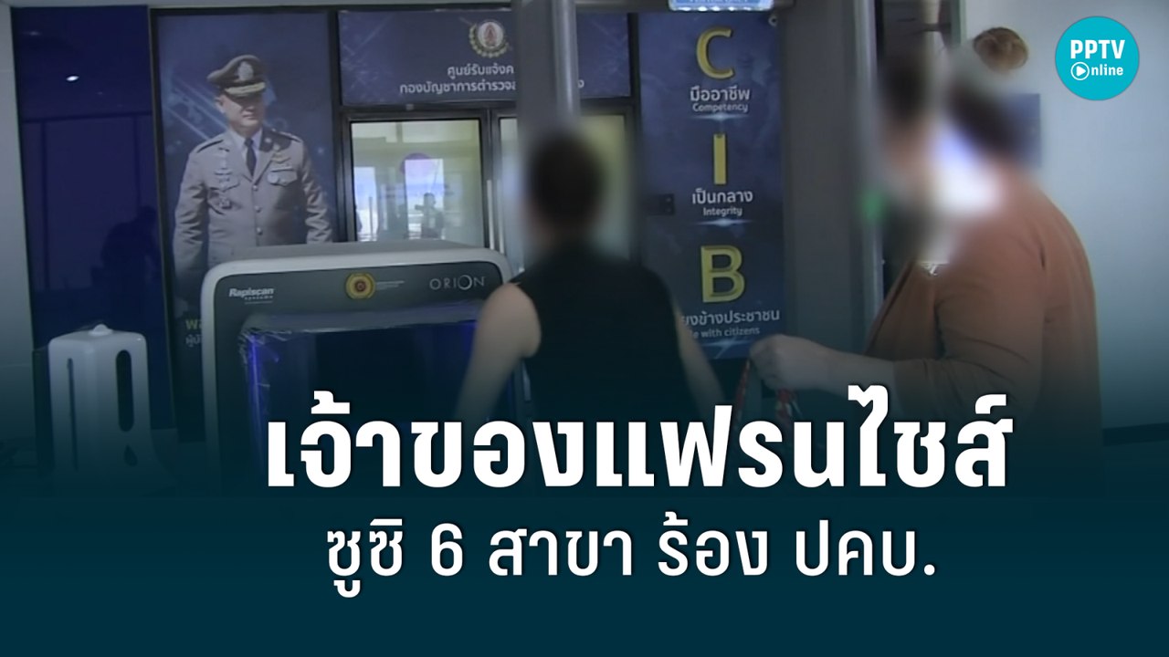 เจ้าของแฟรนไชส์ดารุมะซูซิ 6 สาขา ร้อง ปคบ. เอาผิด "บอลนี่"  | เที่ยงทันข่าว | 22 มิ.ย. 65