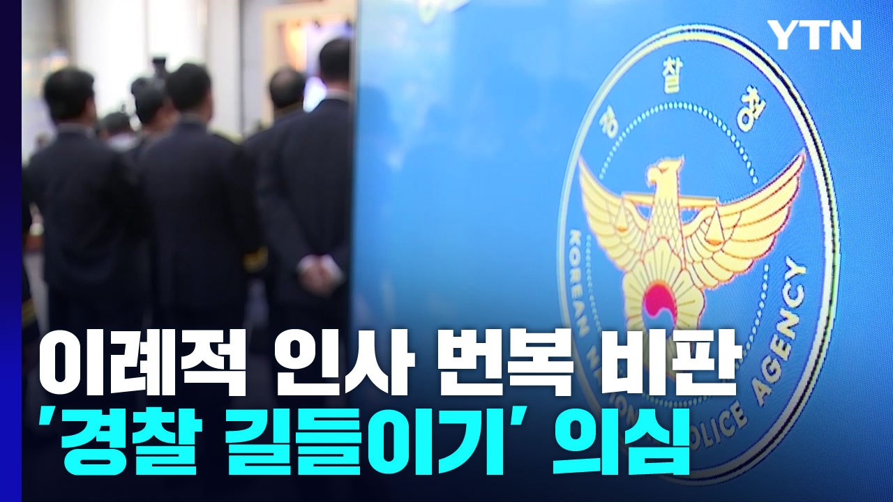 행안부 '경찰 통제안' 발표 날 치안감 인사...'초유의 번복' 사태 논란 / YTN