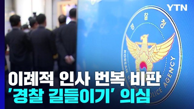 행안부 '경찰 통제안' 발표 날 치안감 인사...'초유의 번복' 사태 논란 / YTN