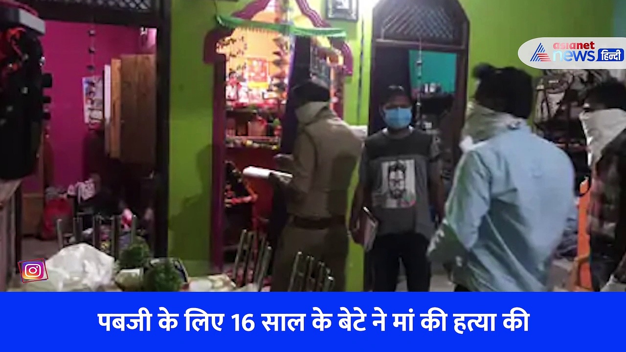 पबजी खेलने से रोका तो बेटे ने मां को मारी 6 गोली, 3 दिन लाश के साथ रहा-बदबू बढ़ी तो पिता को किया वीडियो कॉल