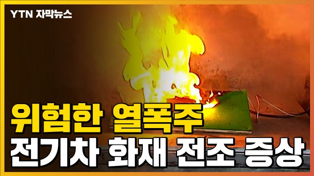 [자막뉴스] 순식간에 불꽃...전기차 화재 실험 / YTN