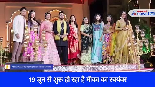 सामने आई मीका सिंह की दुल्हनियां,  25 दिन में पूरी हुई स्वयंवर की शूटिंग... देखें 'मीका की वोटी' की झलक 