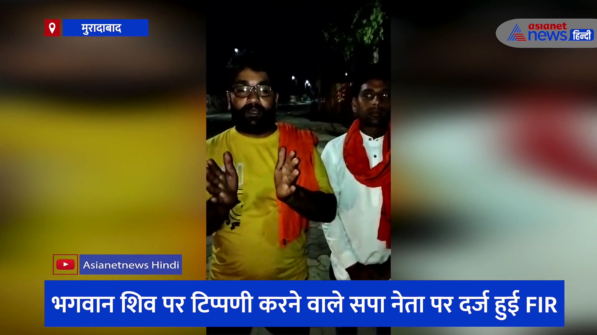 भगवान शिव पर सपा नेता ने की थी विवादित टिप्पणी, बजरंग दल के कार्यकर्ता की तहरीर पर दर्ज हुई एफआईआर