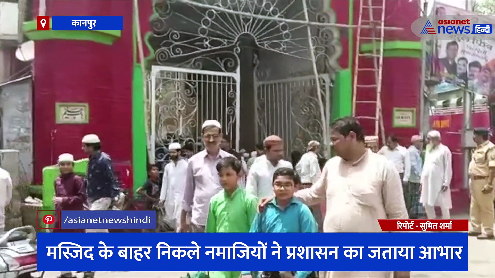 कानपुर के तनावपूर्ण माहौल के बीच सकुशल संपन्न हुई जुमे की नमाज, नमाजियों ने प्रशासन का जताया आभार