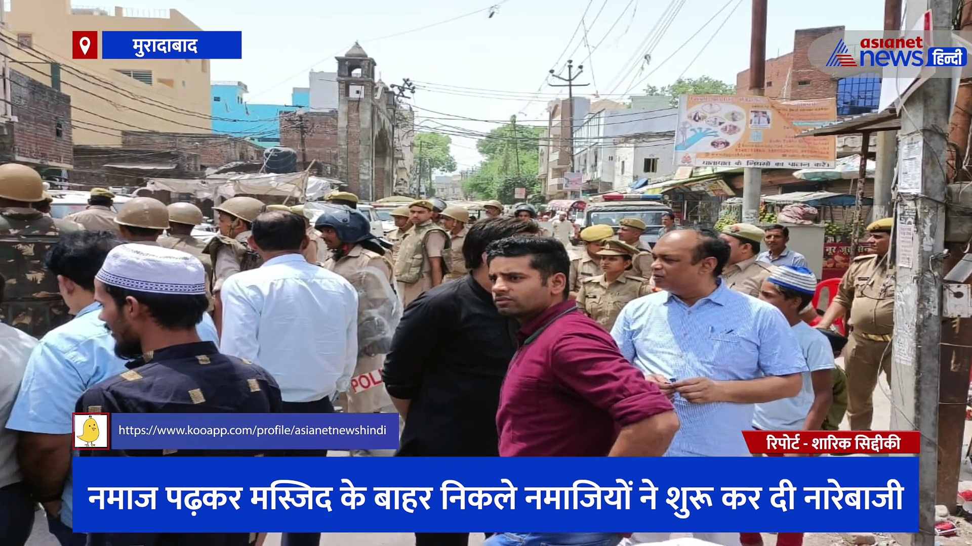 नमाज पढ़कर मस्जिद से निकले नमाजियों ने शुरू कर दी नारेबाजी, नुपुर शर्मा और नवीन जिंदल की गिरफ्तारी की रखी मांग