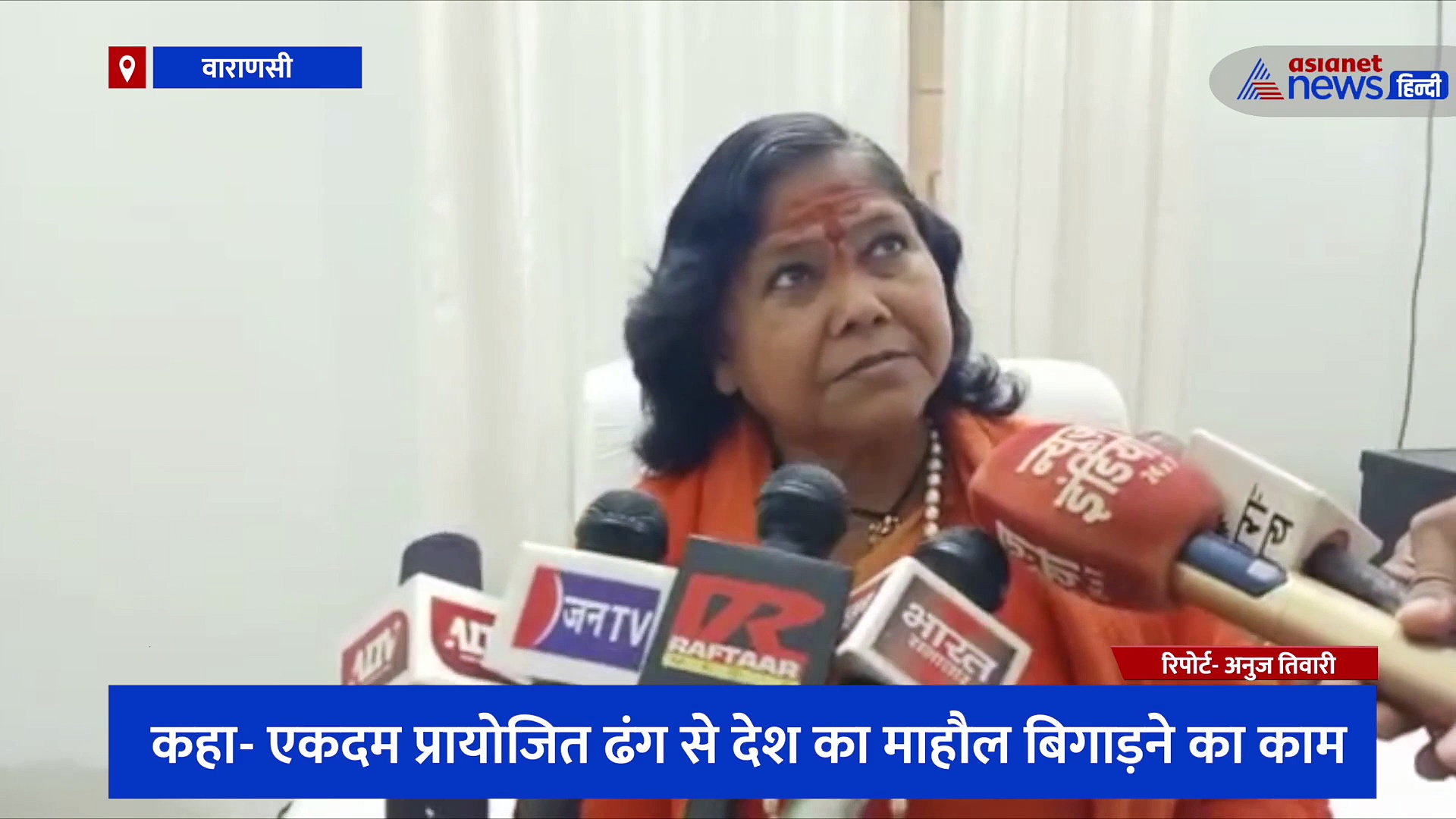 बीजेपी सांसद साध्वी निरंजन ज्योति का वाराणसी दौरा, यूपी में हुई हिंसा को लेकर कही बड़ी बात