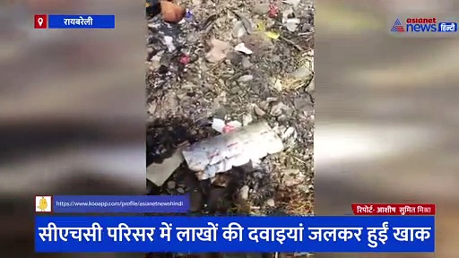 सीएचसी परिसर में लाखों की दवाइयां जलकर हुईं खाक, सोशल मीडिया पर वीडियो हो रहा वायरल