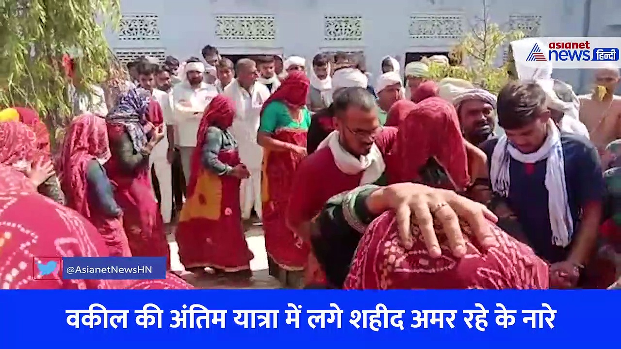 Video: वकील हंसराज मावलिया का अंतिम संस्कार, लगे शहीद अमर रहे व SDM-SHO के मुर्दाबाद के नारे