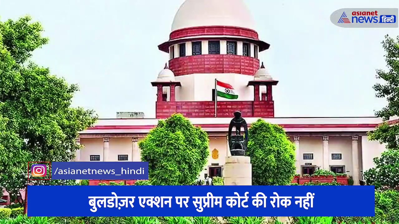 यूपी में बुलडोज़र कार्रवाई को लेकर सुप्रीम कोर्ट की फिलहाल रोक नहीं, सरकार से मांगा हलफनामा