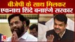 Maharashtra Political Crisis BJP के साथ मिलकर सरकार बनाने की तैयारी में Eknath Shinde! क्या है प्लान