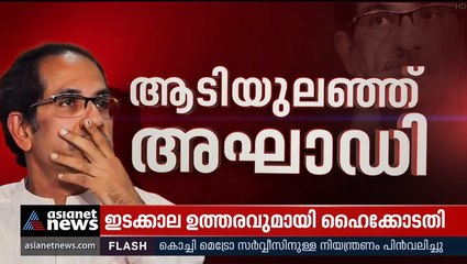 ആടിയുലഞ്ഞ് മഹാരാഷ്ട്രയിലെ സഖ്യ സർക്കാർ