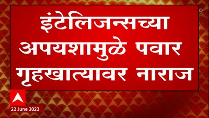 下载视频: Mumbai : एकनाथ शिंदेंच्या बंडाळी प्रकरणी शरद पवार Intelligence Department वर नाराज ABP Majha