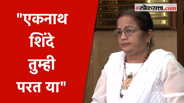 एकनाथ शिंदे यांच्या बंडावर किशोरी पेडणेकर यांची प्रतिक्रिया | Eknath Shinde | Kishori Pednekar