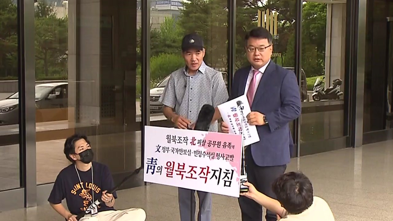 피살 공무원 유족, 서훈 등 고발..."월북 조작" / YTN