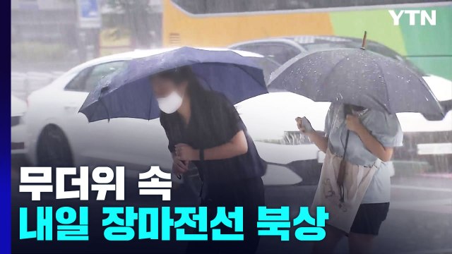 [날씨] 무더위 속 내일 장마전선 북상...최고 120mm 호우 / YTN