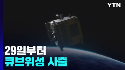 성능검증위성 정상 작동 확인...29일부터 큐브 위성 사출 / YTN