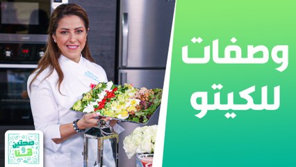 وصفات للكيتو من الشيف هانية عنبتاوي - صحتين وهنا