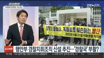 [이슈현장] 행안부 '경찰통제안' 발표…경찰지휘규칙 제정 착수