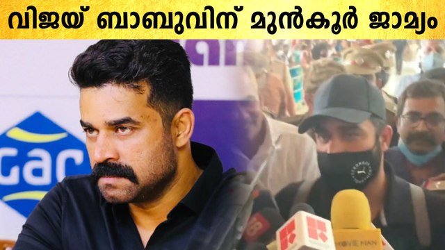 Vijay Babu| ബലാത്സംഗ കേസില്‍ വിജയ് ബാബുവിന് മുന്‍കൂര്‍ ജാമ്യം | *Kerala